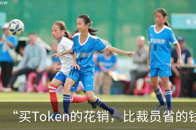“买Token的花销，比裁员省的钱还多”，AI未必能降本增效？调查显示：超九成企业应用AI，仅8%赚钱；有高管乐观：不投资AI的长期风险更高