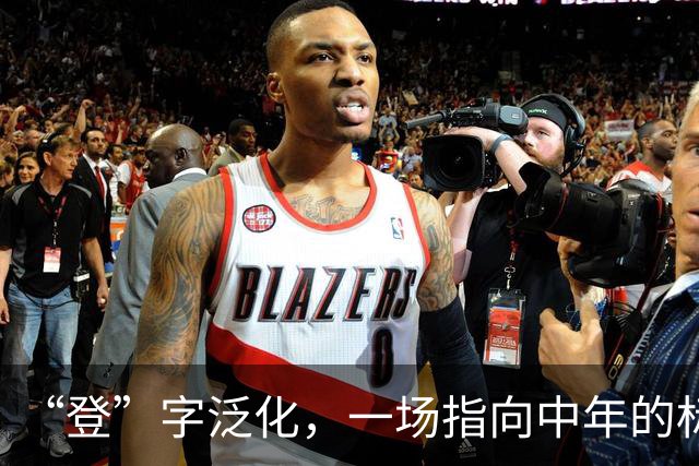 “登”字泛化，一场指向中年的标签暴力