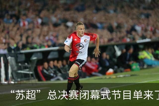 “苏超”总决赛闭幕式节目单来了！还有……