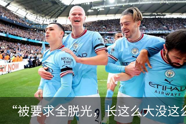 “被要求全脱光，长这么大没这么伤自尊”，京城大师赛道歉：系管理团队失职，已主动联系汤米家维致歉，已启动内部问责与全面整改