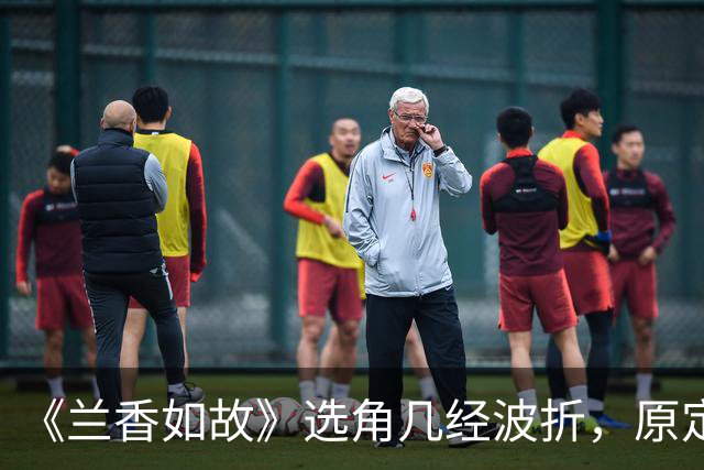 《兰香如故》选角几经波折，原定吴谨言因怀孕退出，谭松韵与刘学义作为备选出演。二人靠演技扭转开播差评，成就意外的天选组合。