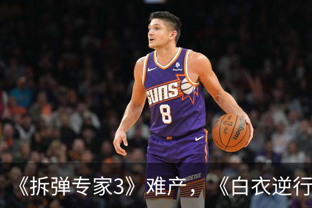 《拆弹专家3》难产，《白衣逆行者》积压6年，刘德华邱礼涛也无戏可拍了