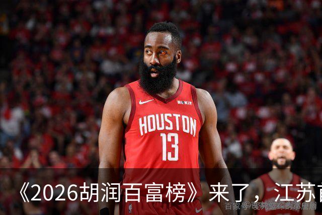 《2026胡润百富榜》来了，江苏首富闯进前十
