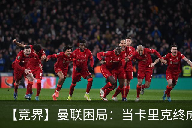 【竞界】曼联困局：当卡里克终成牛马 谁来拯救金鹅