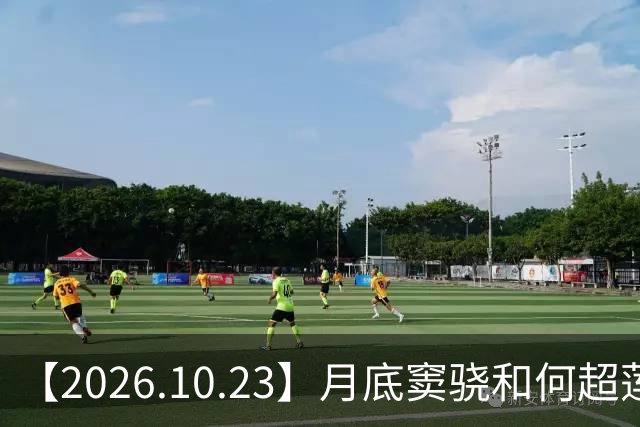 【2026.10.23】月底窦骁和何超莲官宣离婚？昀牵孟绕影响感情？周峻纬现在？田曦薇和刘浩存撞型？飞轮海里都是开放式？