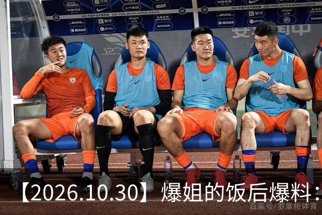 【2026.10.30】爆姐的饭后爆料：生命不止，爆料不息！