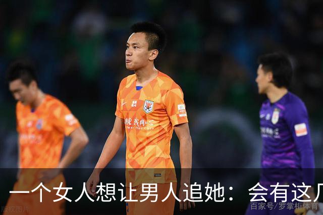 一个女人想让男人追她：会有这几个信号