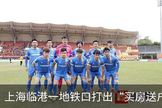 上海临港一地铁口打出“买房送户口”的促销广告，首付仅需28万起