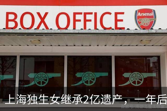 上海独生女继承2亿遗产，一年后被起诉离婚分一半财产，后续来了……