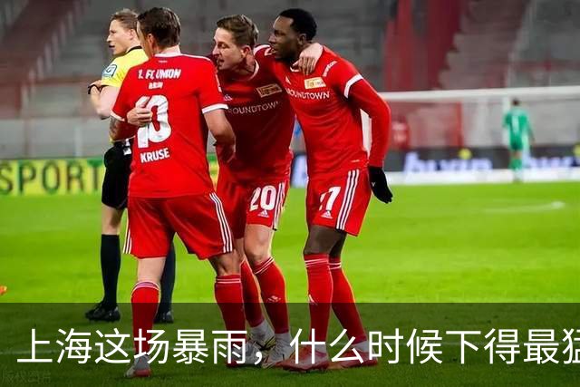 上海这场暴雨，什么时候下得最猛？答案可能让你今晚不想出门