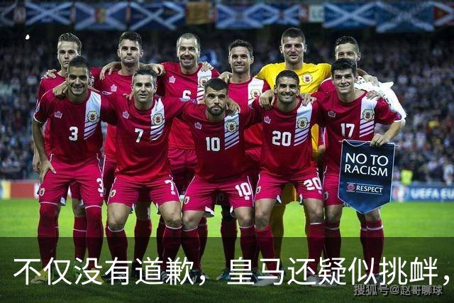 不仅没有道歉，皇马还疑似挑衅，社媒发姆巴佩个人庆祝照 2年内已4次惹怒国人