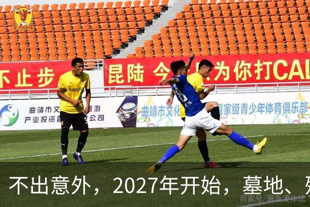 不出意外，2027年开始，墓地、殡葬服务业或将要迎来行业大洗牌？