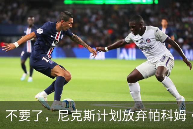 不要了，尼克斯计划放弃帕科姆·达迪耶价值537万美元的合同选项