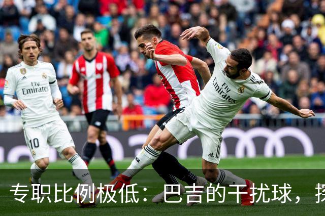 专职比例极低：巴吉的干扰球，探出了国内裁判“抢戏”的核心原因