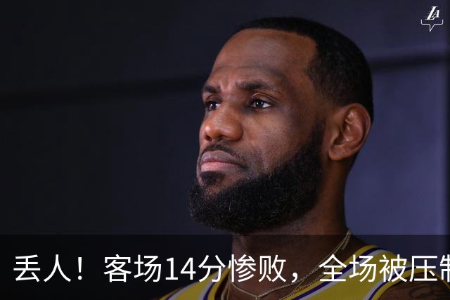 丢人！客场14分惨败，全场被压制，山东开局2连败，邱彪快下课吧