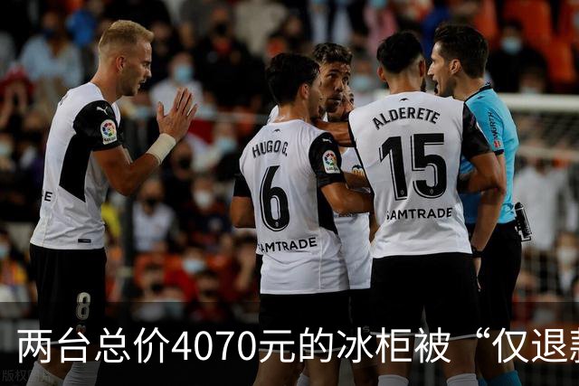 两台总价4070元的冰柜被“仅退款”，买家称已销毁，卖家从山东跑到上海维权，发现冰柜正插着电使用却无法取回：准备提起诉讼