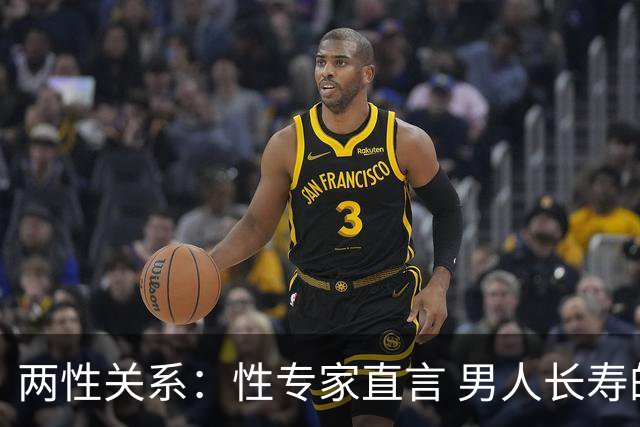 两性关系：性专家直言 男人长寿的关键 不是养生 而是守住这股劲儿
