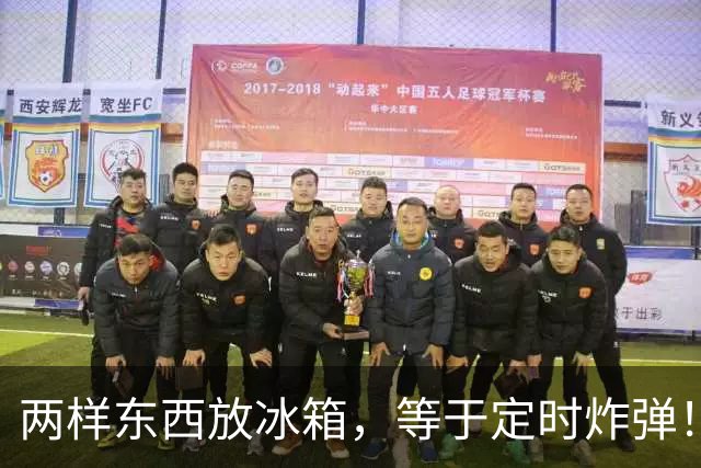 两样东西放冰箱，等于定时炸弹！一家人住院，都是它惹的