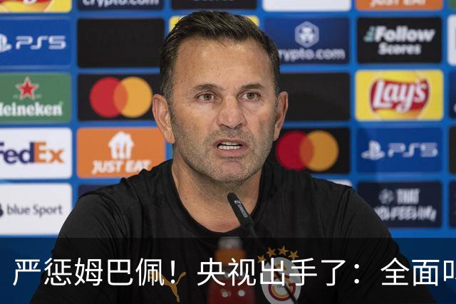 严惩姆巴佩！央视出手了：全面叫停涉及西甲和姆巴佩赛事播出、广告下架