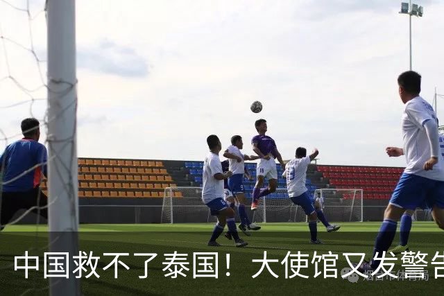中国救不了泰国！大使馆又发警告，大量国人遭诱骗，谁在自寻死路