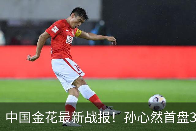 中国金花最新战报！孙心然首盘3-1领先，7号种子单局挥霍3个破发点！