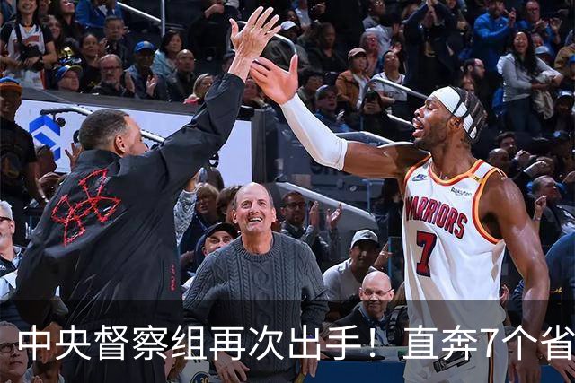 中央督察组再次出手！直奔7个省和2部委，这轮打法变了！