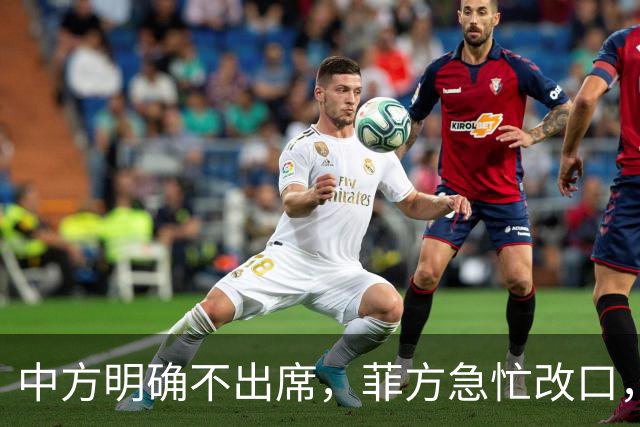 中方明确不出席，菲方急忙改口，不打算与台合作！结局还是失望了