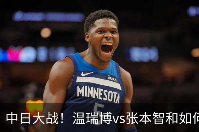 中日大战！温瑞博vs张本智和如何取胜？相持占优，正手火力拉满