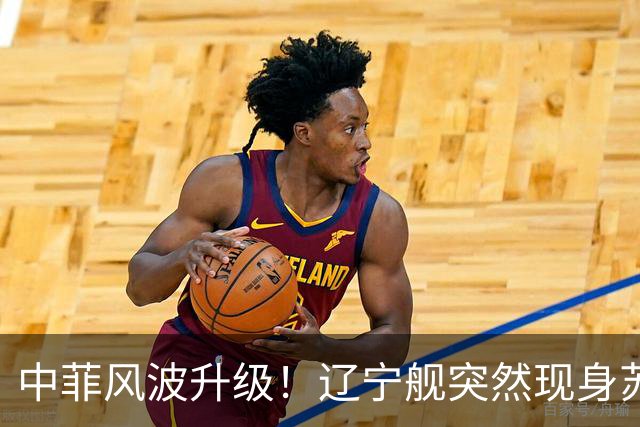 中菲风波升级！辽宁舰突然现身苏禄海，精准掐住菲律宾七寸