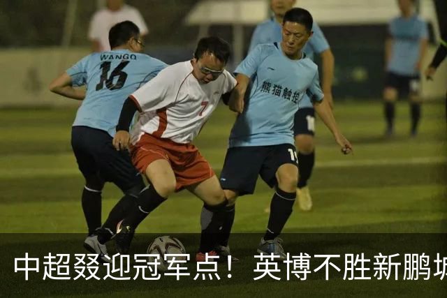 中超叕迎冠军点！英博不胜新鹏城或蓉城不输海港，蓉城即夺冠