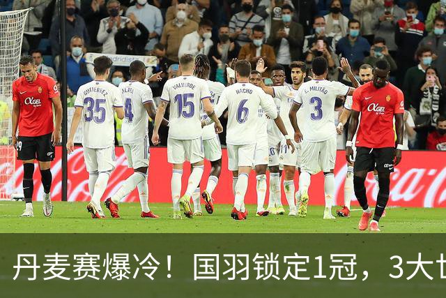 丹麦赛爆冷！国羽锁定1冠，3大世界冠军出局，梁王组合1-2被淘汰