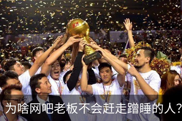 为啥网吧老板不会赶走蹭睡的人？网友：以前网吧真是热闹，现在好久没去过了