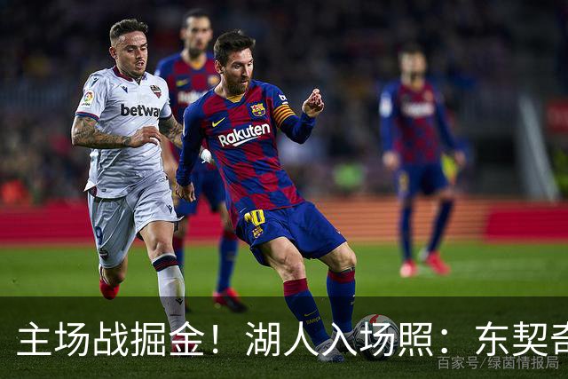 主场战掘金！湖人入场照：东契奇戴墨镜气场拉满 凯斯勒满脸笑容