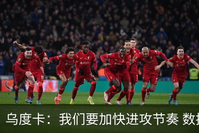 乌度卡：我们要加快进攻节奏 数据表明我们越早投篮效果越好