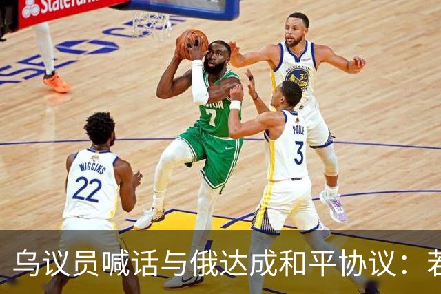 乌议员喊话与俄达成和平协议：若前线崩溃，普京不会与我们谈判
