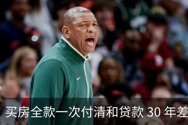 买房全款一次付清和贷款 30 年差距多大？看完吓一跳，幸亏早知道