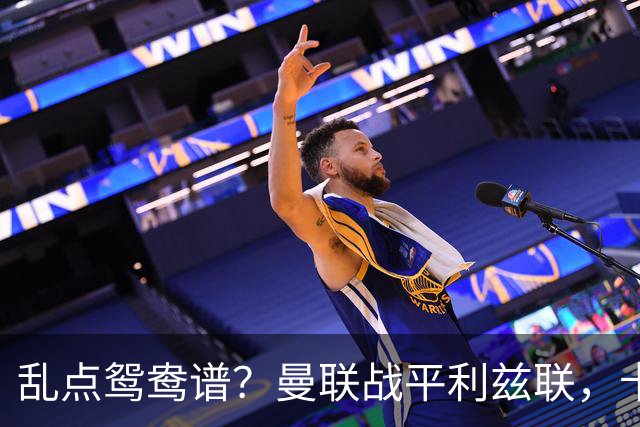 乱点鸳鸯谱？曼联战平利兹联，卡里克奇葩战术引发球迷炮轰