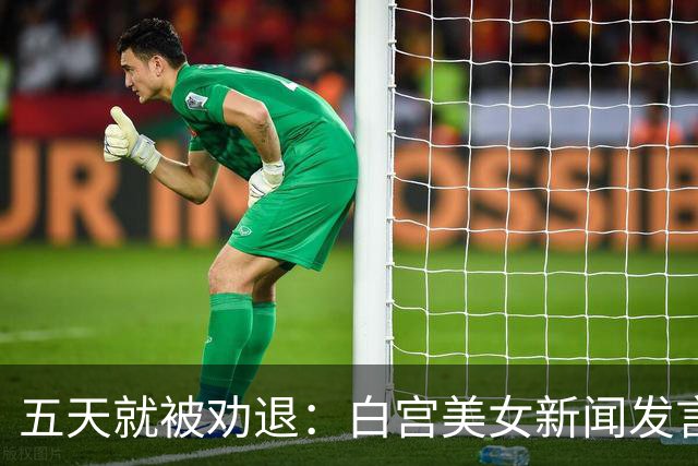 五天就被劝退：白宫美女新闻发言人，一张嘴把自己干成了全球笑柄