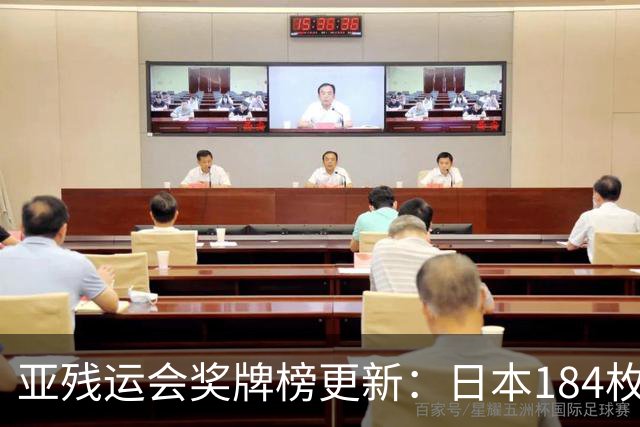 亚残运会奖牌榜更新：日本184枚，韩国96枚，中国这次太让我意外