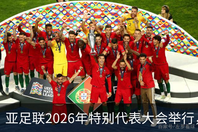 亚足联2026年特别代表大会举行，亚洲杯将改为偶数年举办