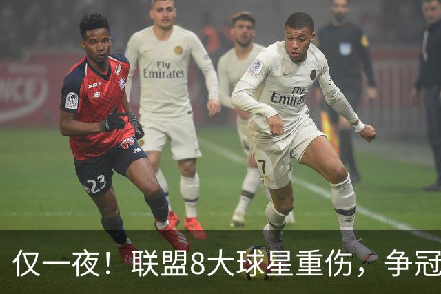仅一夜！联盟8大球星重伤，争冠热门倒下，名记呼吁NBA停摆，太难了