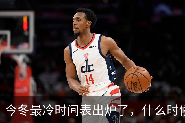 今冬最冷时间表出炉了，什么时候最冷？2027年春节很冷吗？早看早安排