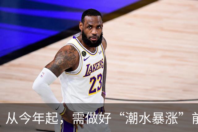 从今年起，需做好“潮水暴涨”前的准备？明年房子或将超出想象
