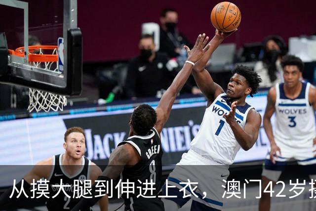 从摸大腿到伸进上衣，澳门42岁摄影师三个月多次侵犯女同事！