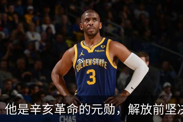 他是辛亥革命的元勋，解放前坚决不去台湾，最终“镇反”中被处决
