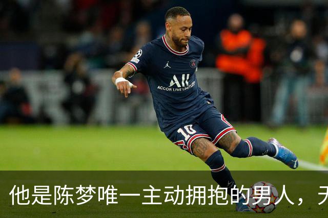 他是陈梦唯一主动拥抱的男人，无缘国乒回青岛，如今二人走上相同路