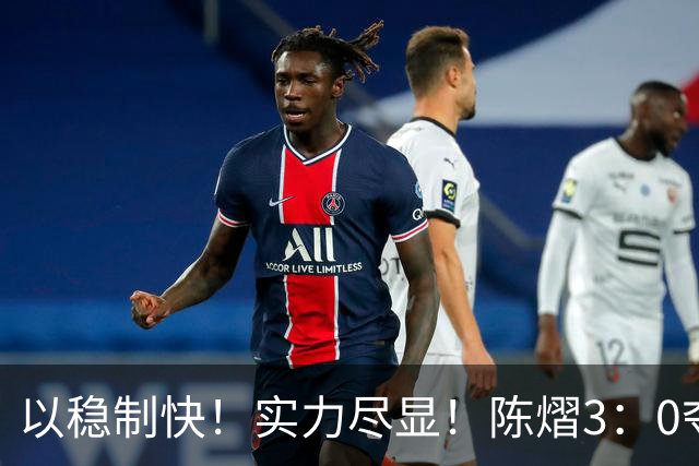 以稳制快！实力尽显！陈熠3：0夺冠后，日媒指出张本美和惨败原因