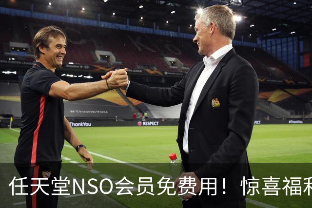 任天堂NSO会员免费用！惊喜福利 以前领过的还能领