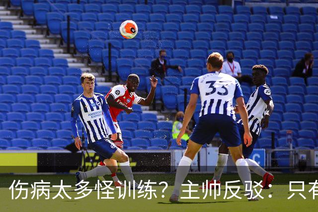 伤病太多怪训练？主帅反驳：只有3例是肌肉伤