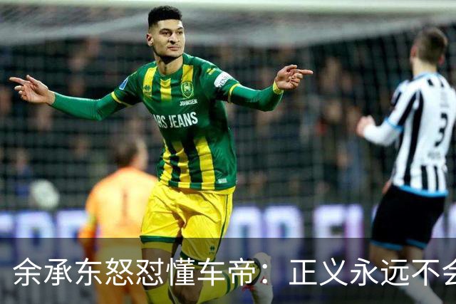 余承东怒怼懂车帝：正义永远不会迟到！